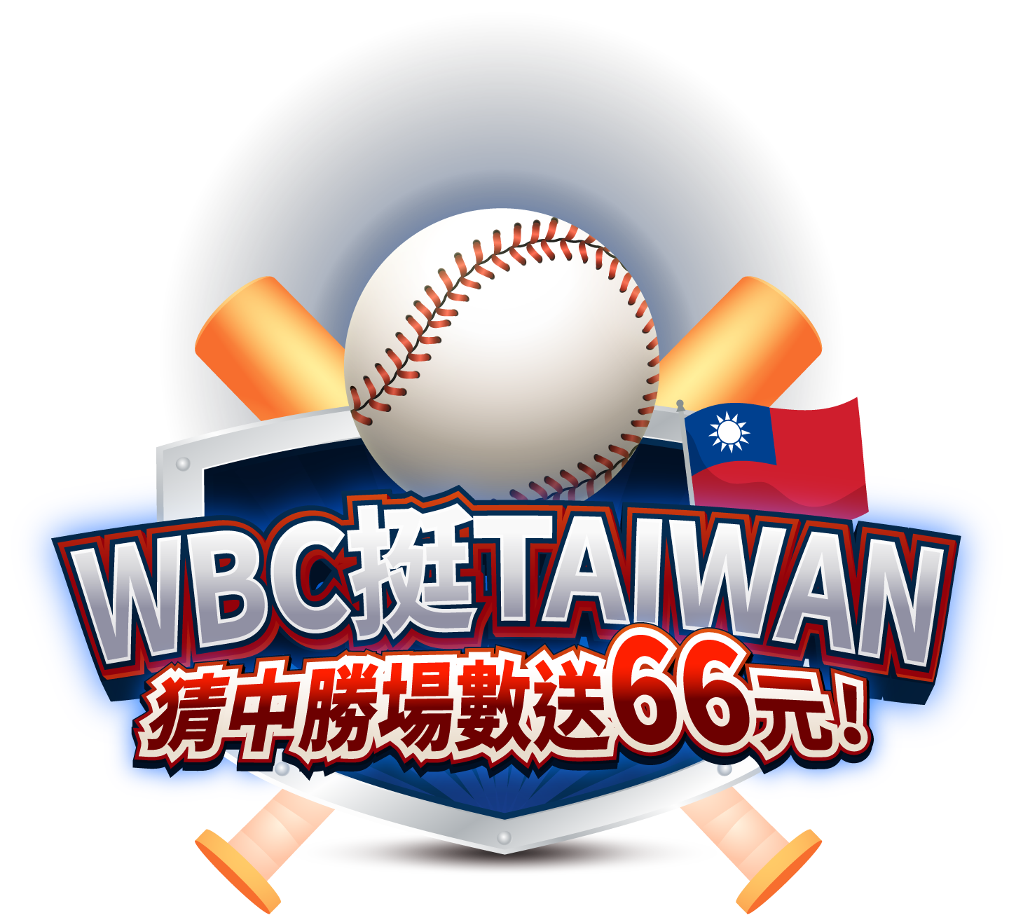 WBC挺TAIWAN