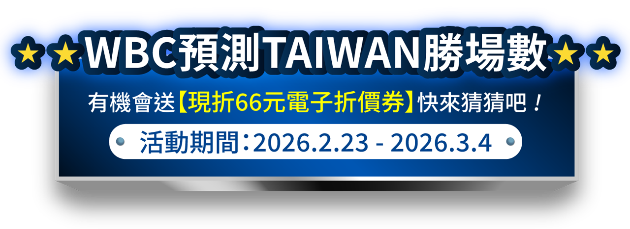 WBC預測TAIWAN勝場數，有機會抽中現折66元電子折價券。活動期間：2026.2.23 - 2026.3.4