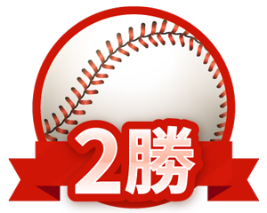 2勝1敗