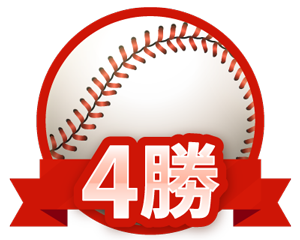 4勝0敗