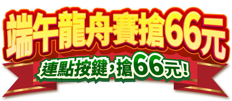 端午龍舟賽搶66元券｜連點划槳，衝向66元電子折價券！