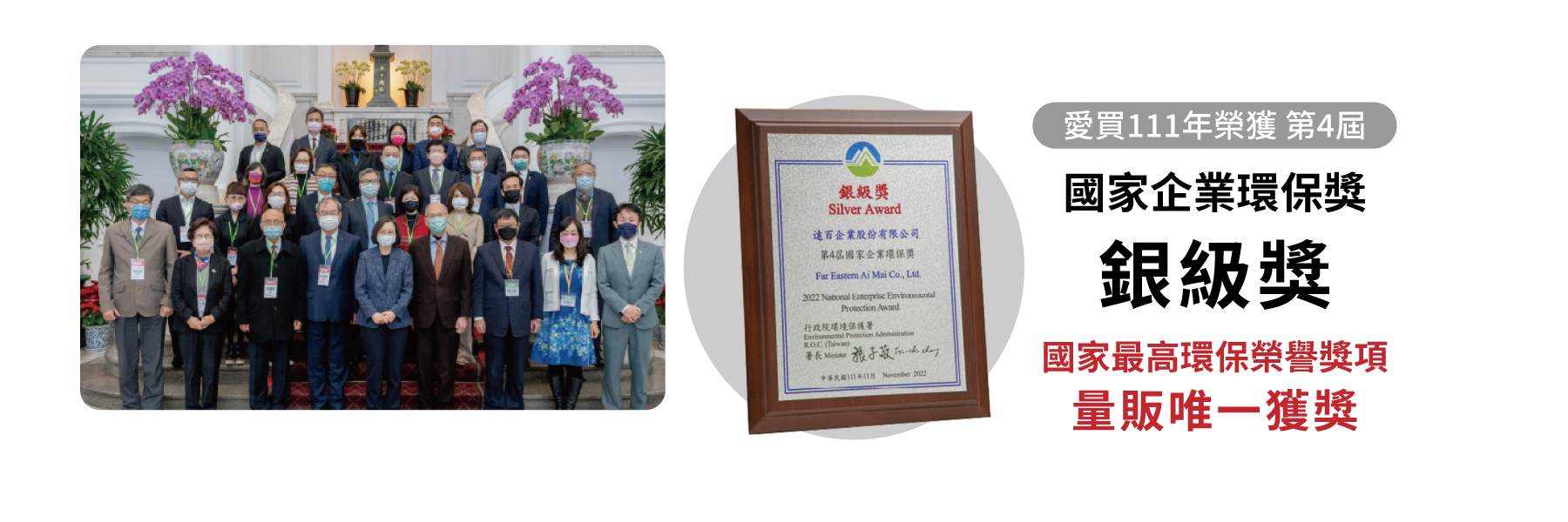 愛買111年榮獲第4屆國家企業環保獎銀級獎