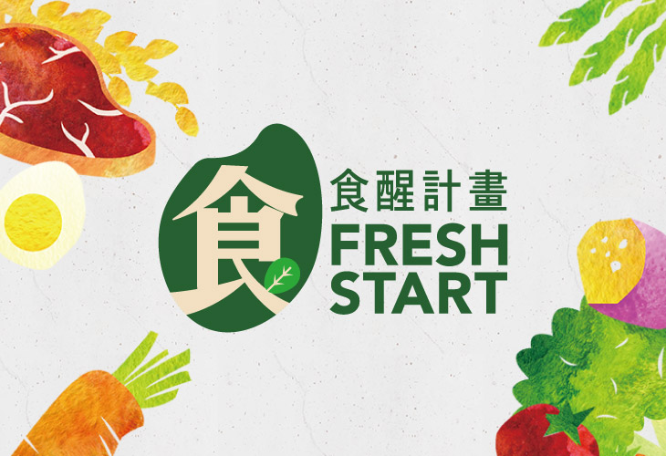 食醒計畫 Fresh Start 視覺