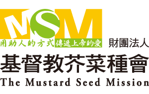 基督教芥菜種會