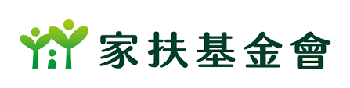 家扶基金會
