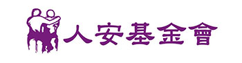 人安基金會