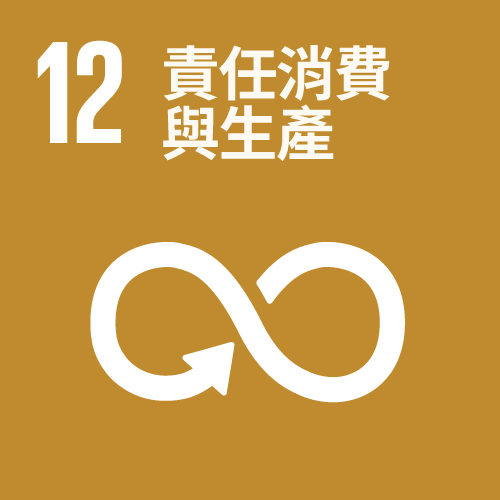 SDG12 責任消費與生產
