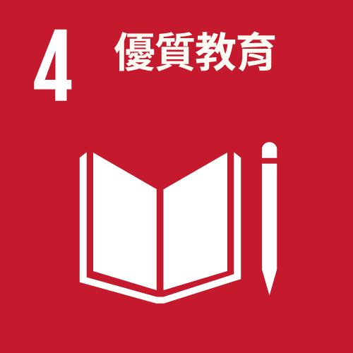SDG4 優質教育