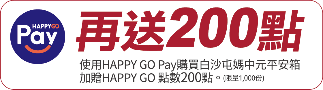 HAPPY GO 200點