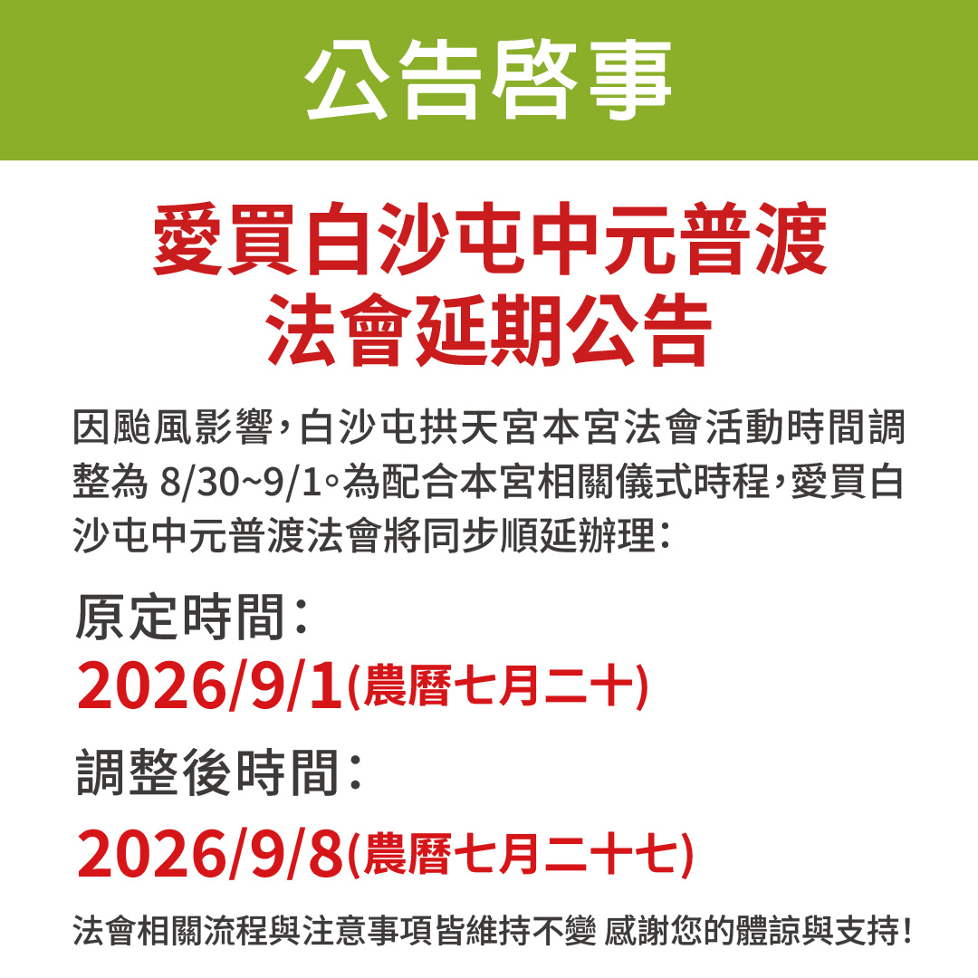 愛買白沙屯中元普渡法會延期公告：原定 2026 年 9 月 1 日調整至 2026 年 9 月 8 日