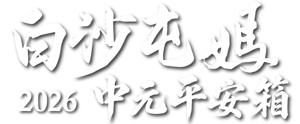 2026 白沙屯媽中元平安箱