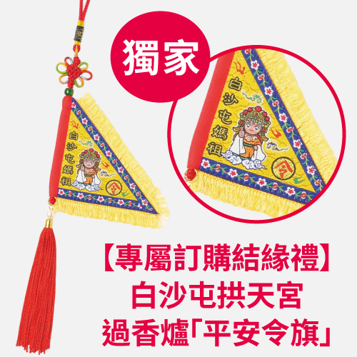 白沙屯拱天宮過香爐平安令旗