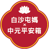 白沙屯媽祖中元平安箱