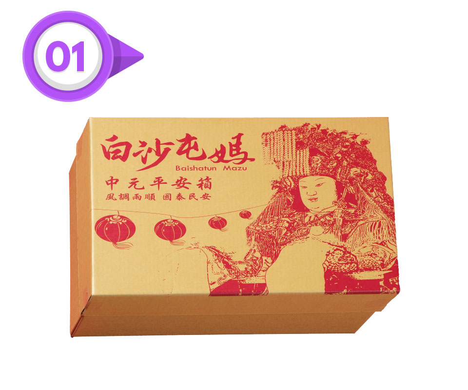 步驟一：選購中元平安箱