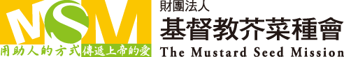 芥菜種會
