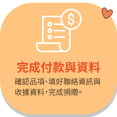 選擇捐贈品項
