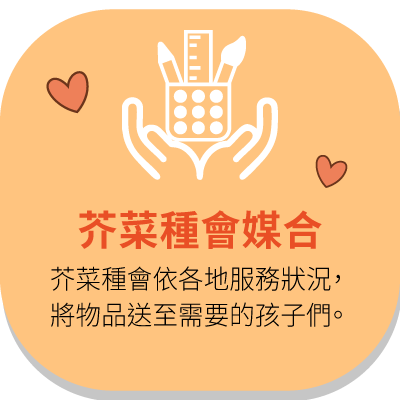 由基督教芥菜種會協助發放