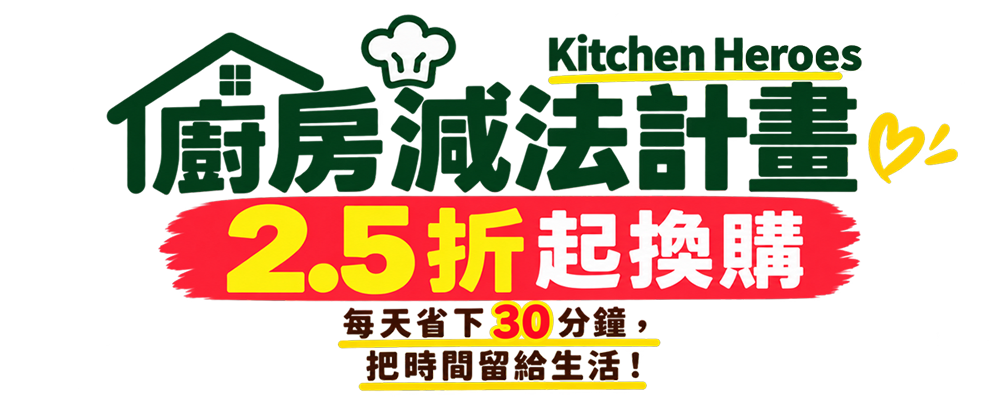 廚房減法計畫 Kitchen Heros，2.5折起換購。每天省下30分鐘，把時間留給生活！
