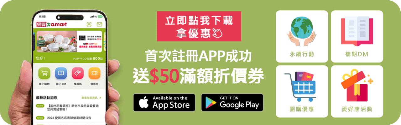 立即下載愛買 APP 拿優惠，掌握最新活動。