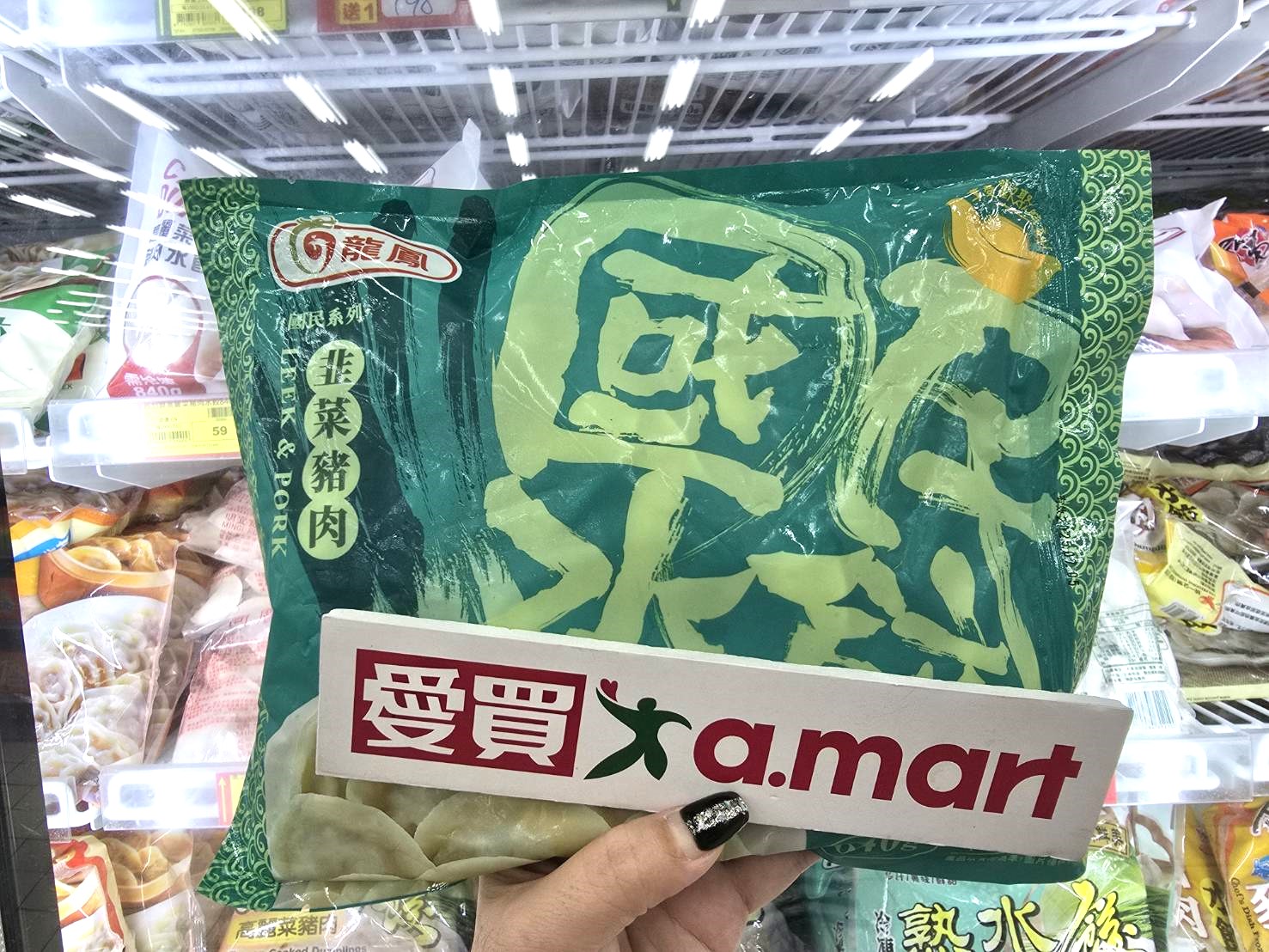 龍鳳水餃