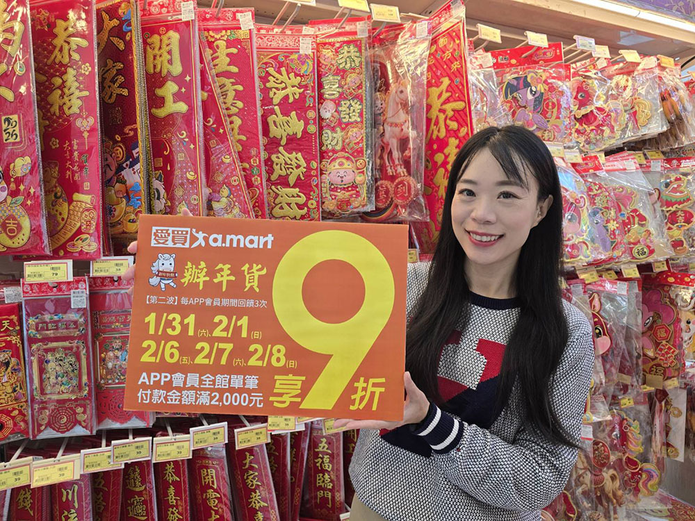愛買過年檔期第一波限時4天APP會員滿額享9折回饋
