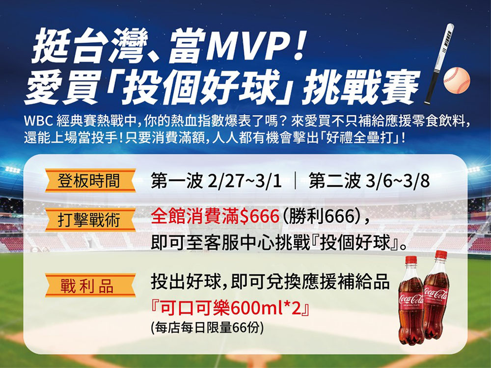 「愛買「投好球」，成功即可獲得可口可樂600ml兩瓶」