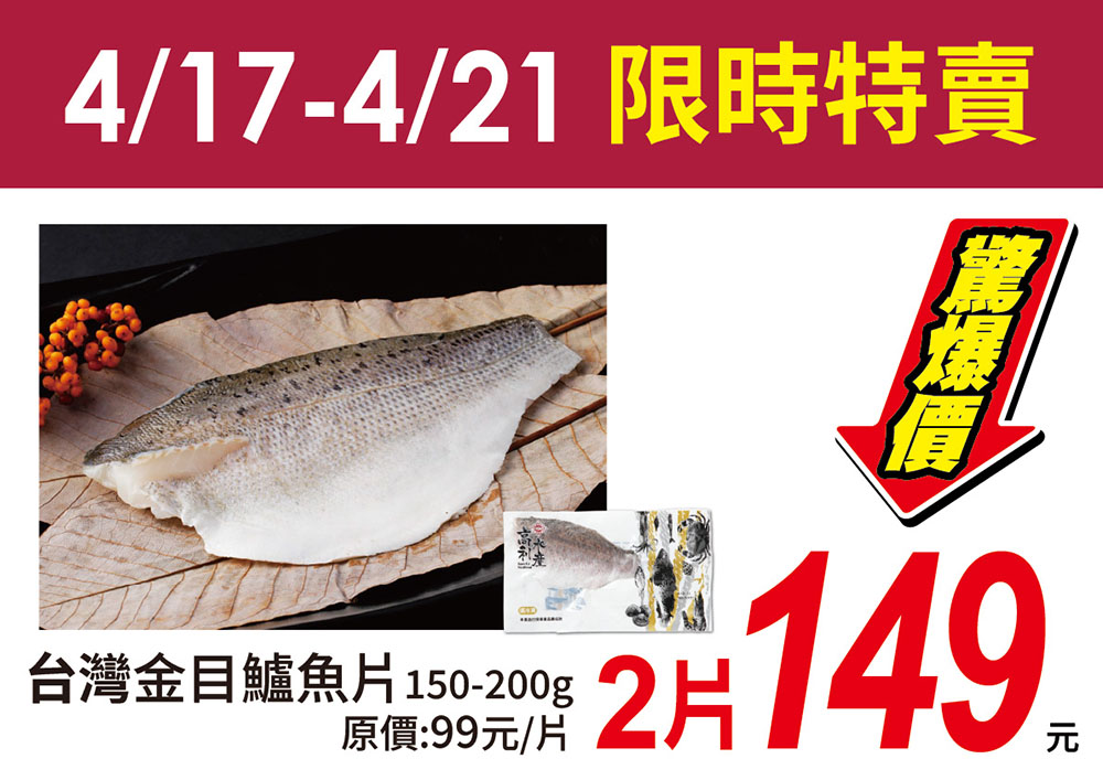 台灣金目鱸魚任2片149單包不用75元。