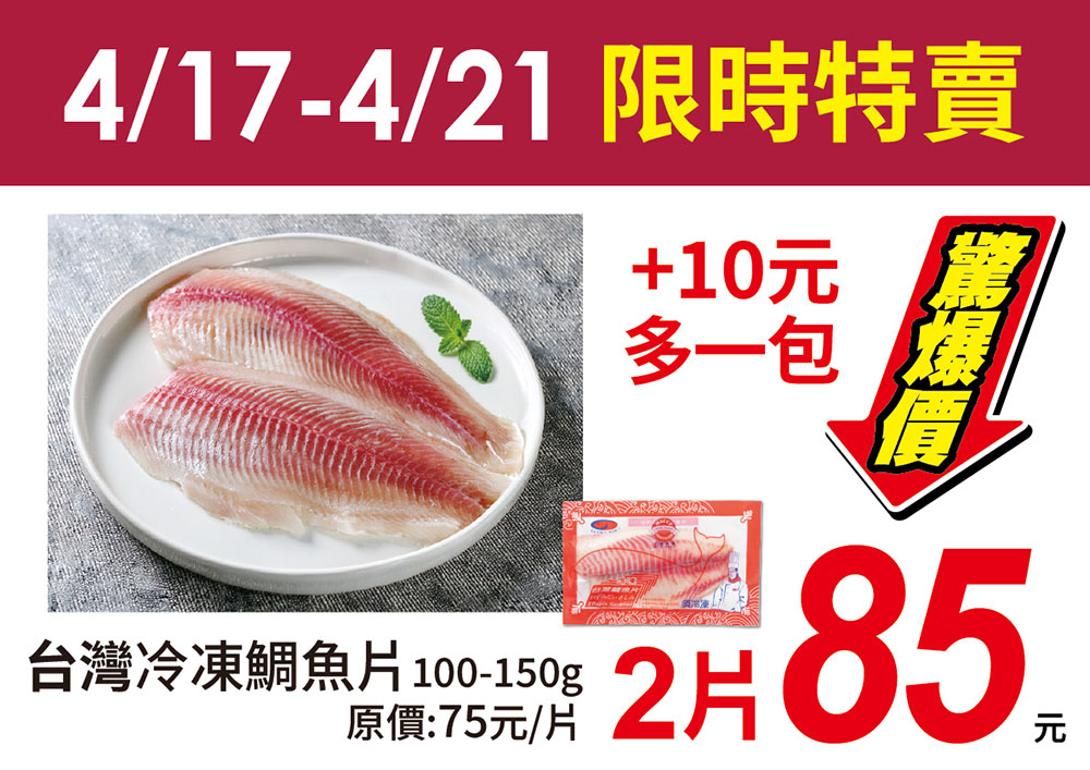 冷凍鯛魚片任2片85元單包不用43元。