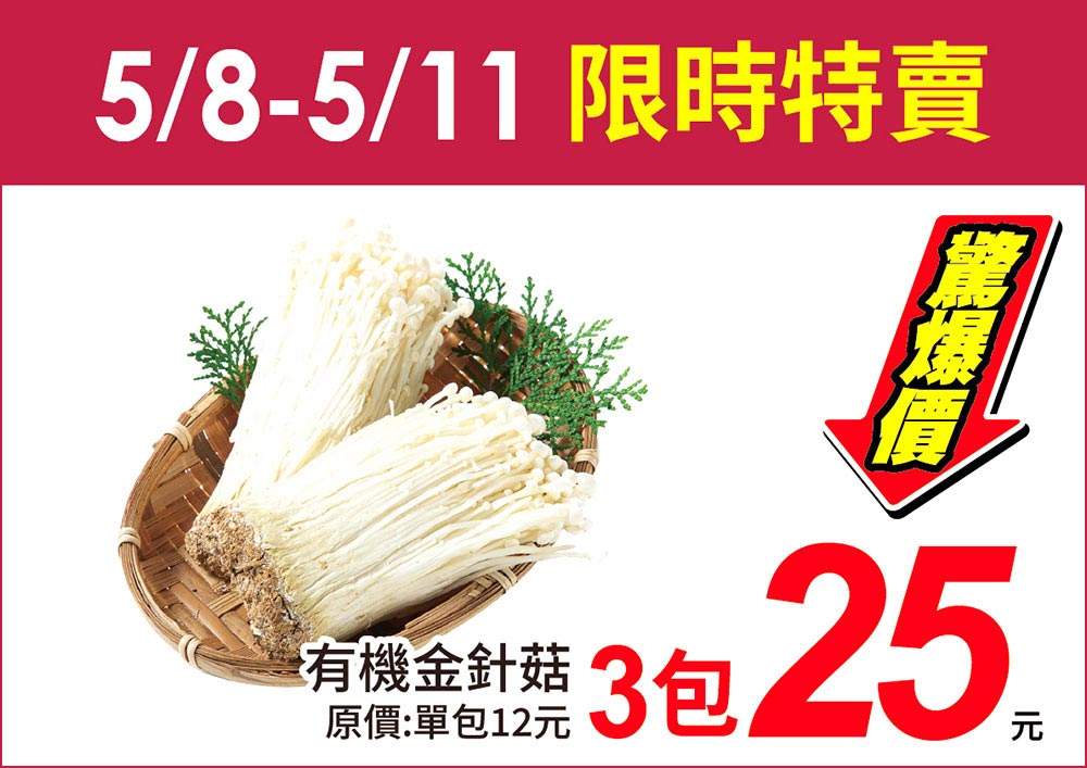 限時4天！有機金針菇下殺單包不用9元