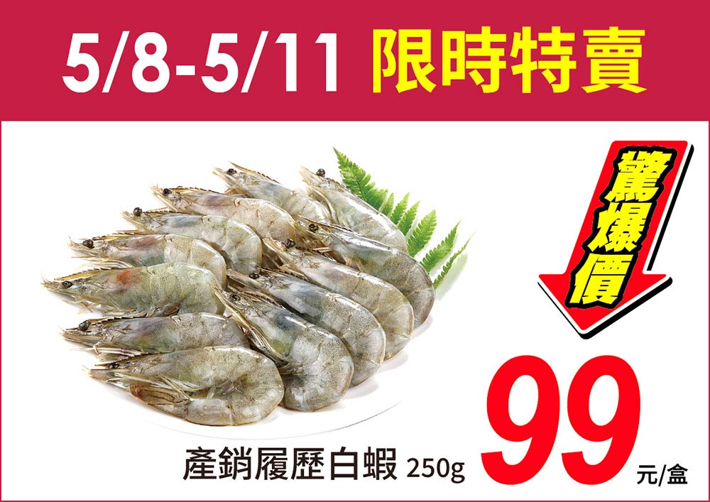 限時4天！產銷履歷白蝦每盒99元