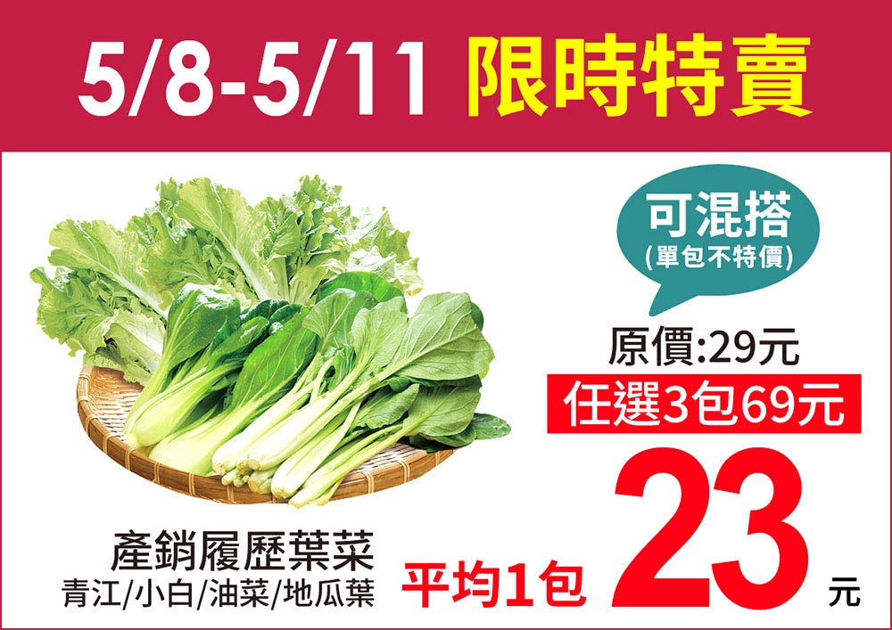 產銷履歷葉菜單包23元