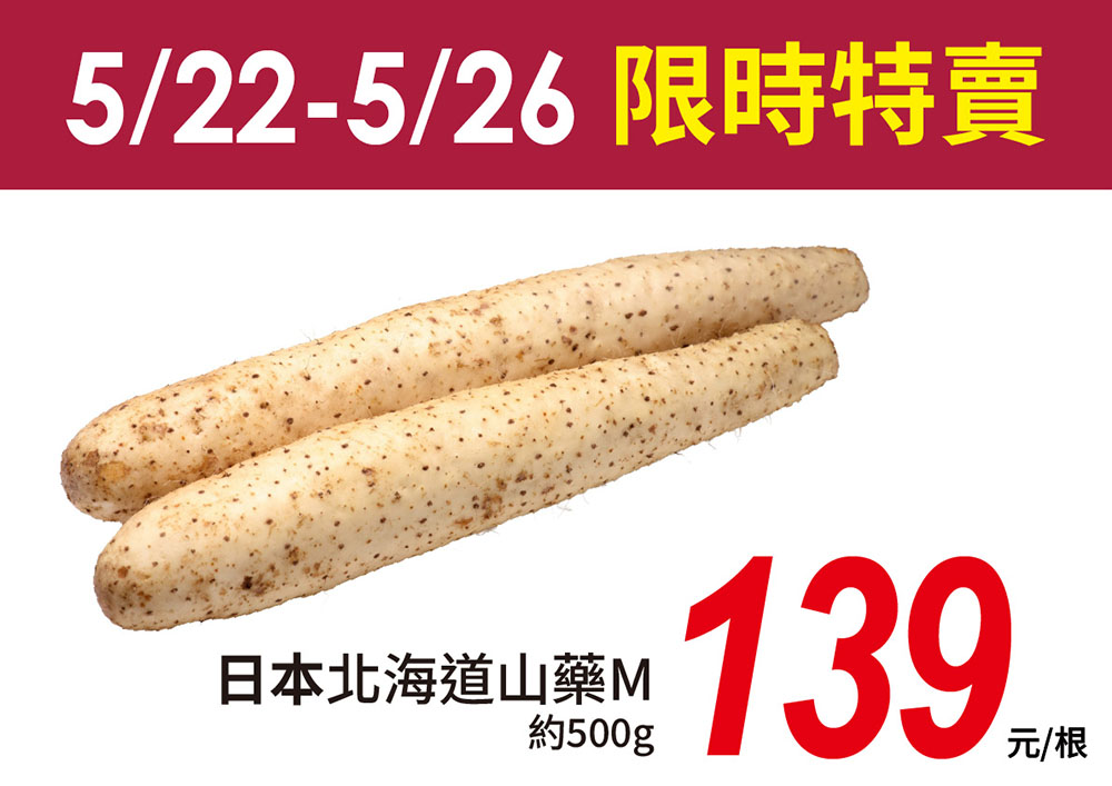 日本北海道山藥限時特價139元