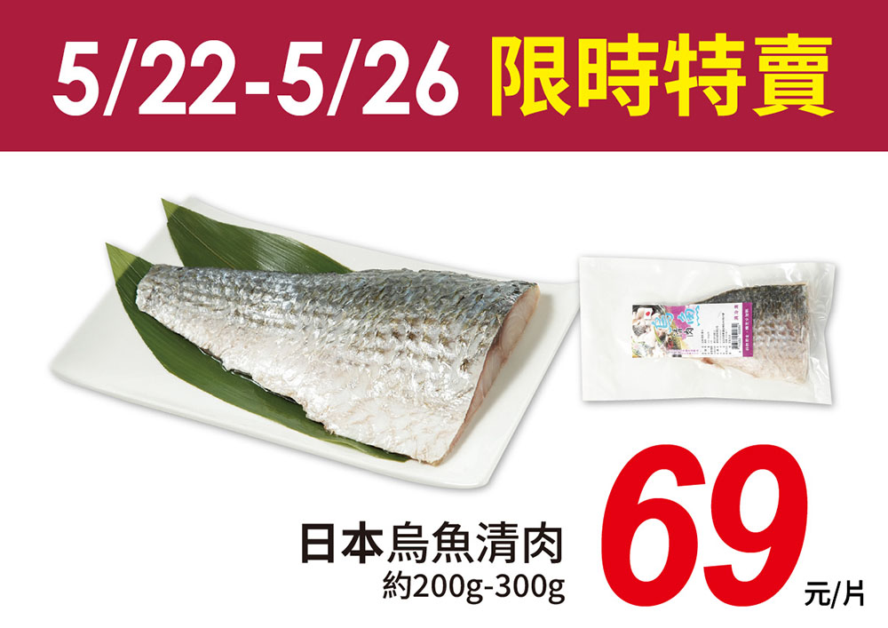 限時４天！日本烏魚清肉每片69元