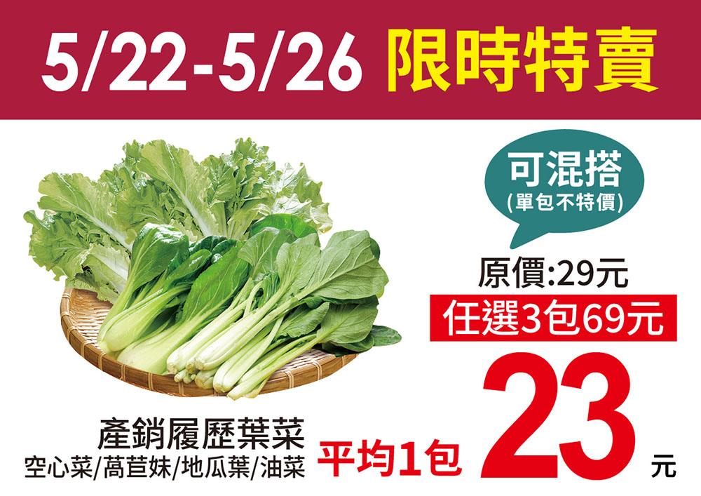  限時４天！任選葉菜三包69元，每包250G單包23元