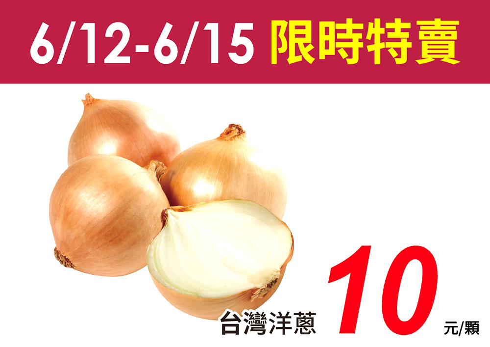 限時4天！洋蔥只要10元