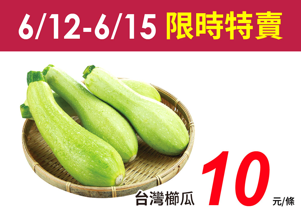 限時4天！櫛瓜只要10元