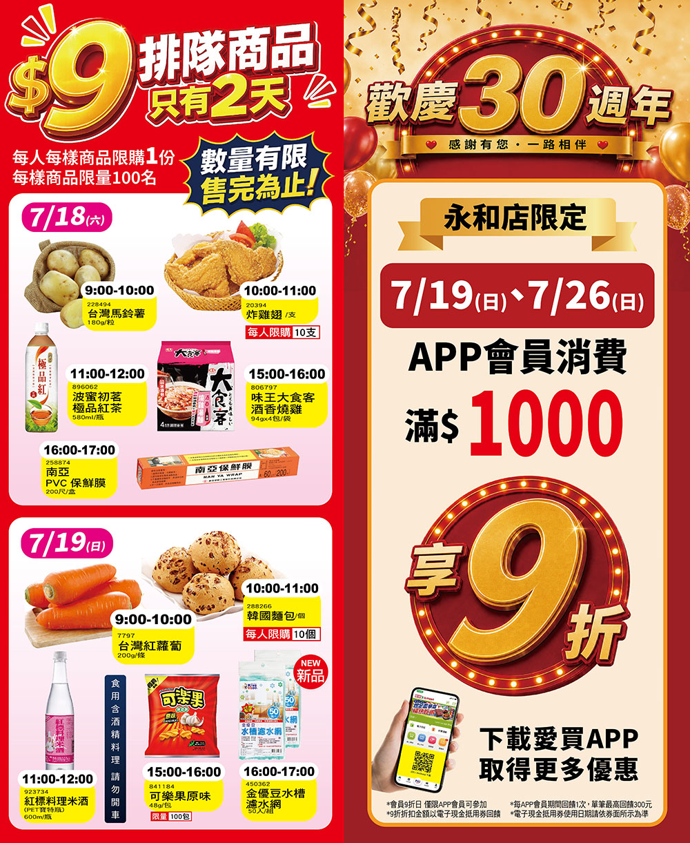 愛買永和店30週年活動