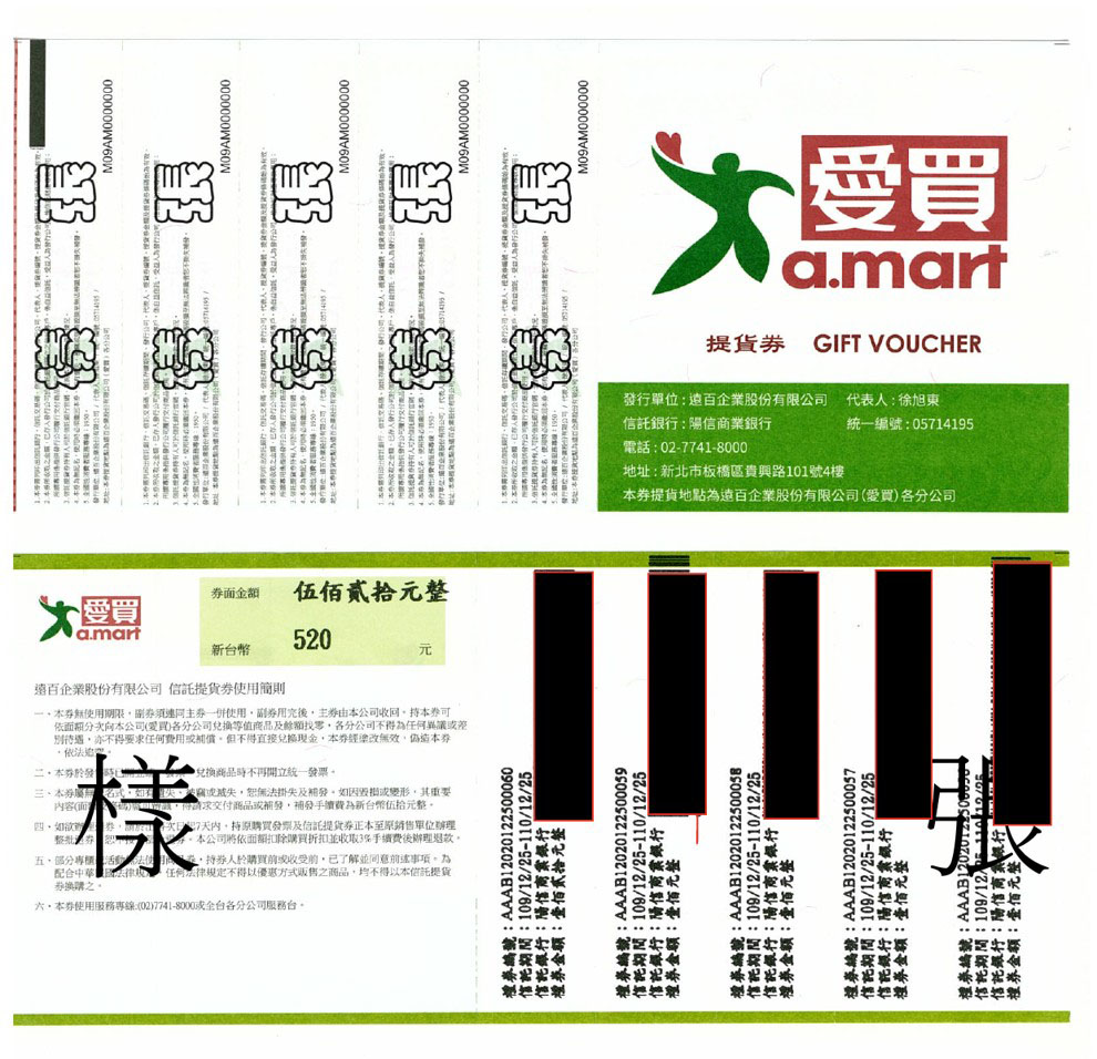 愛買提貨券樣張