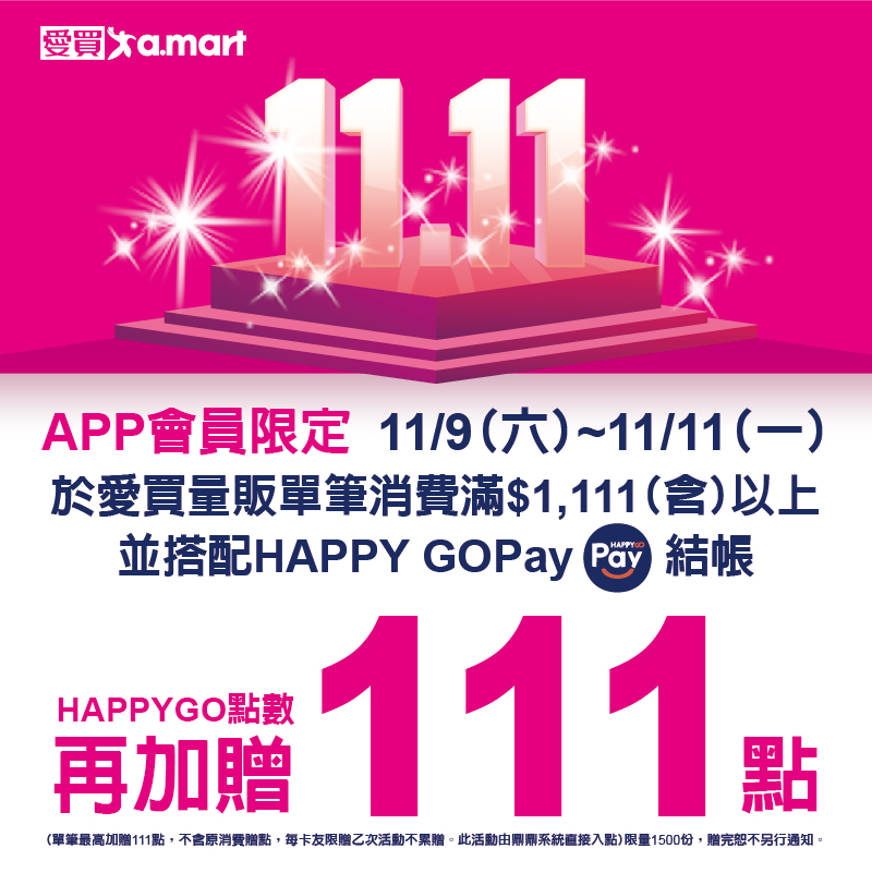 APP雙11送111點 800 800px