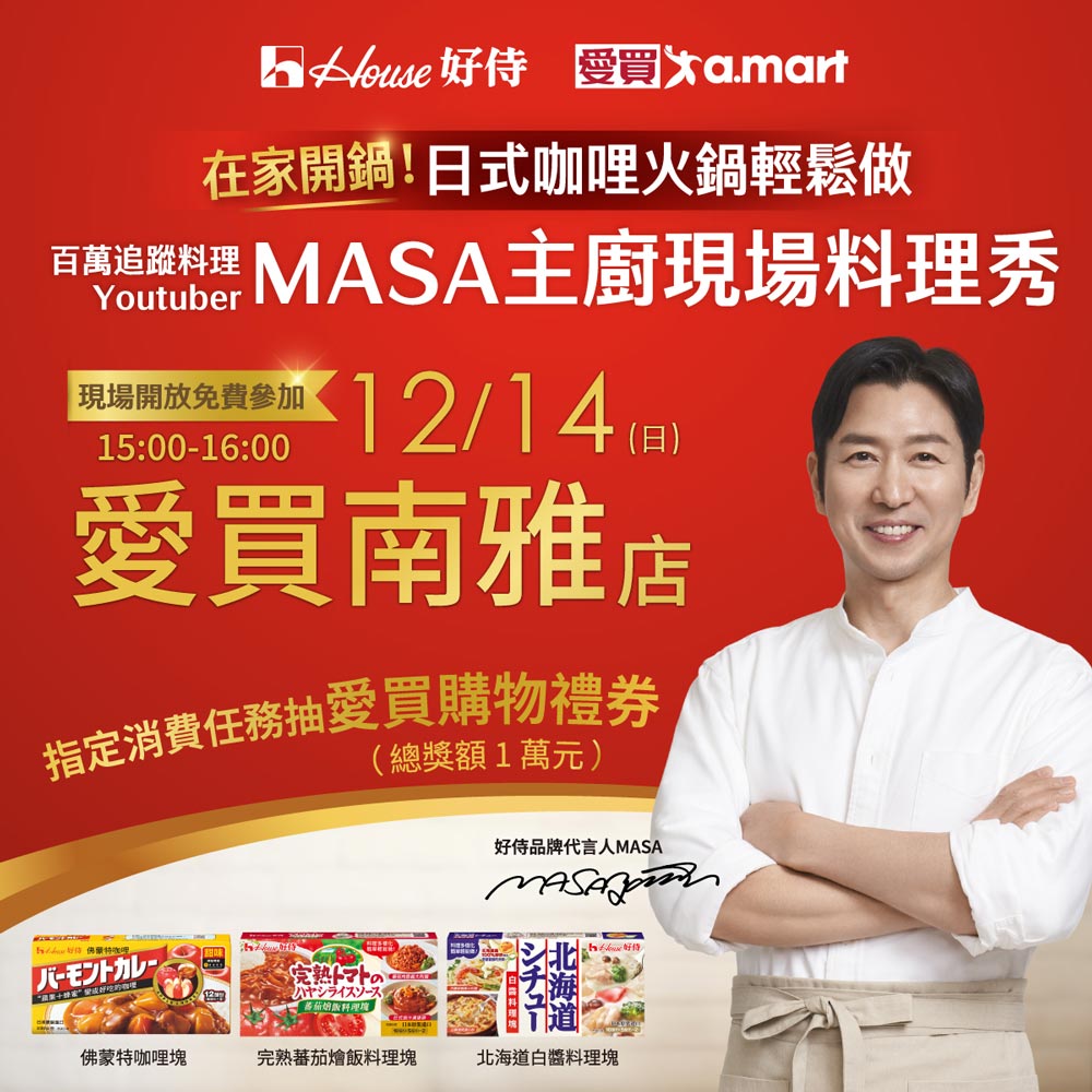 House好侍 × 愛買 MASA 主廚現場料理見面會