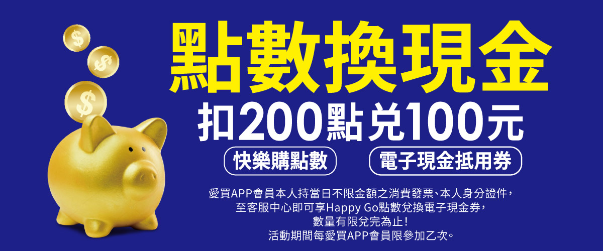 愛買 APP 會員限定:HAPPY GO 200 點兌換 100 元現金券
