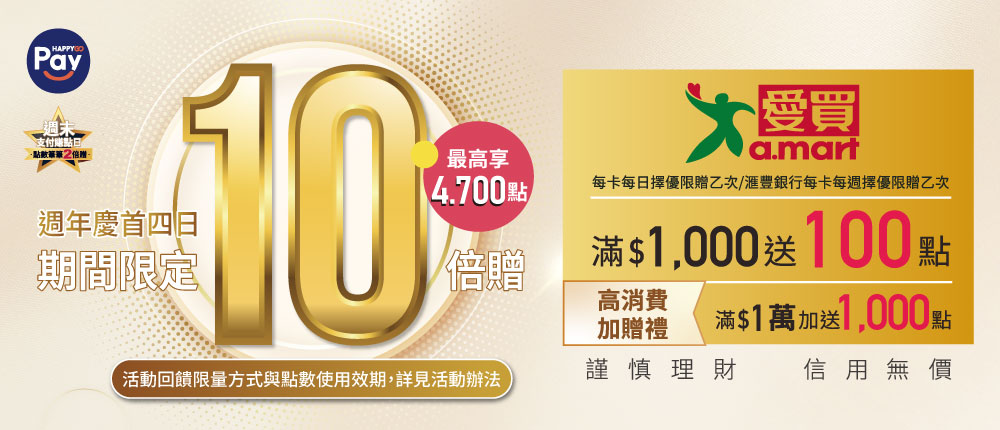 HAPPY GO Pay 週年慶 10 倍贈