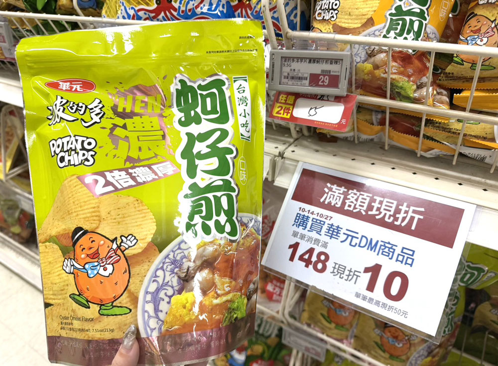 華元指定商品單筆滿148元現折10元